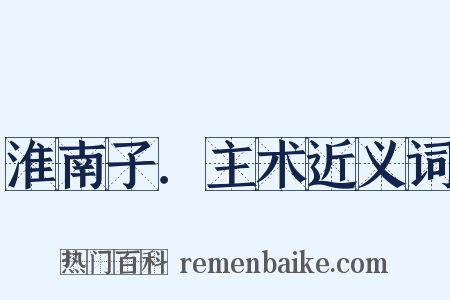 淮南子．主术近义词是什么意思的图片